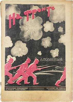 Полярный Л. На фронте. Избранные рассказы. М.: Изд. ЦК Союза текстильщиков, 1929.